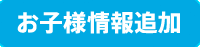 お子様情報追加