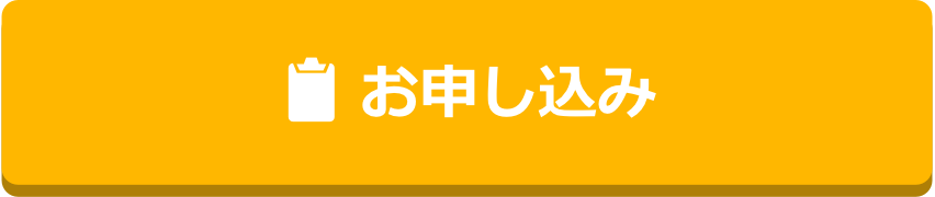 お申し込み