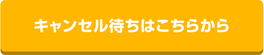 キャンセル待ちはこちらから