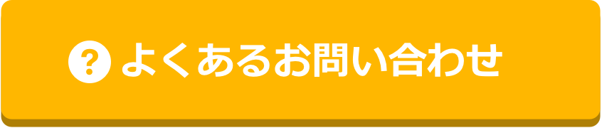 よくあるお問い合わせ