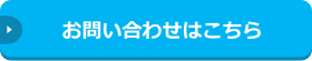 お問い合わせはこちら