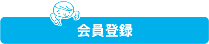 会員登録して体験に申し込む