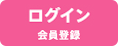 ログイン｜会員登録