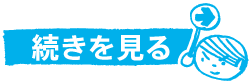 続きをみる